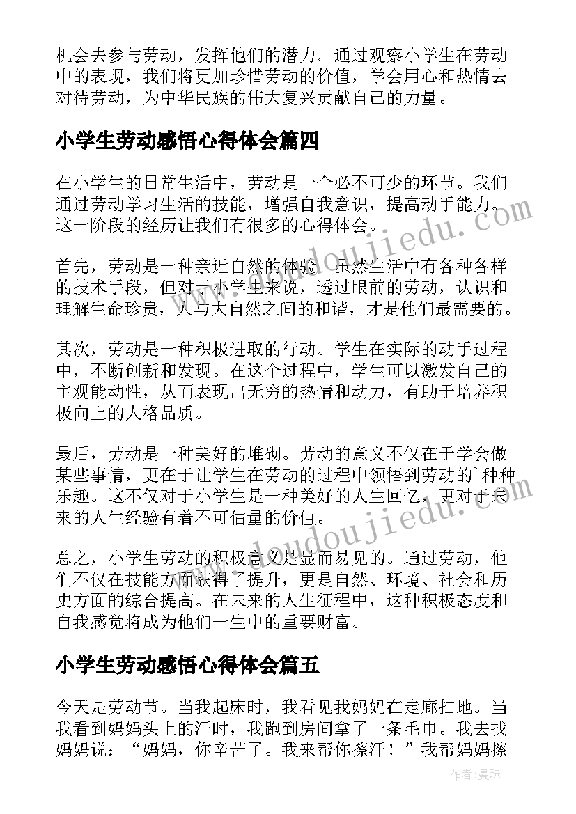 最新小学生劳动感悟心得体会(大全5篇)