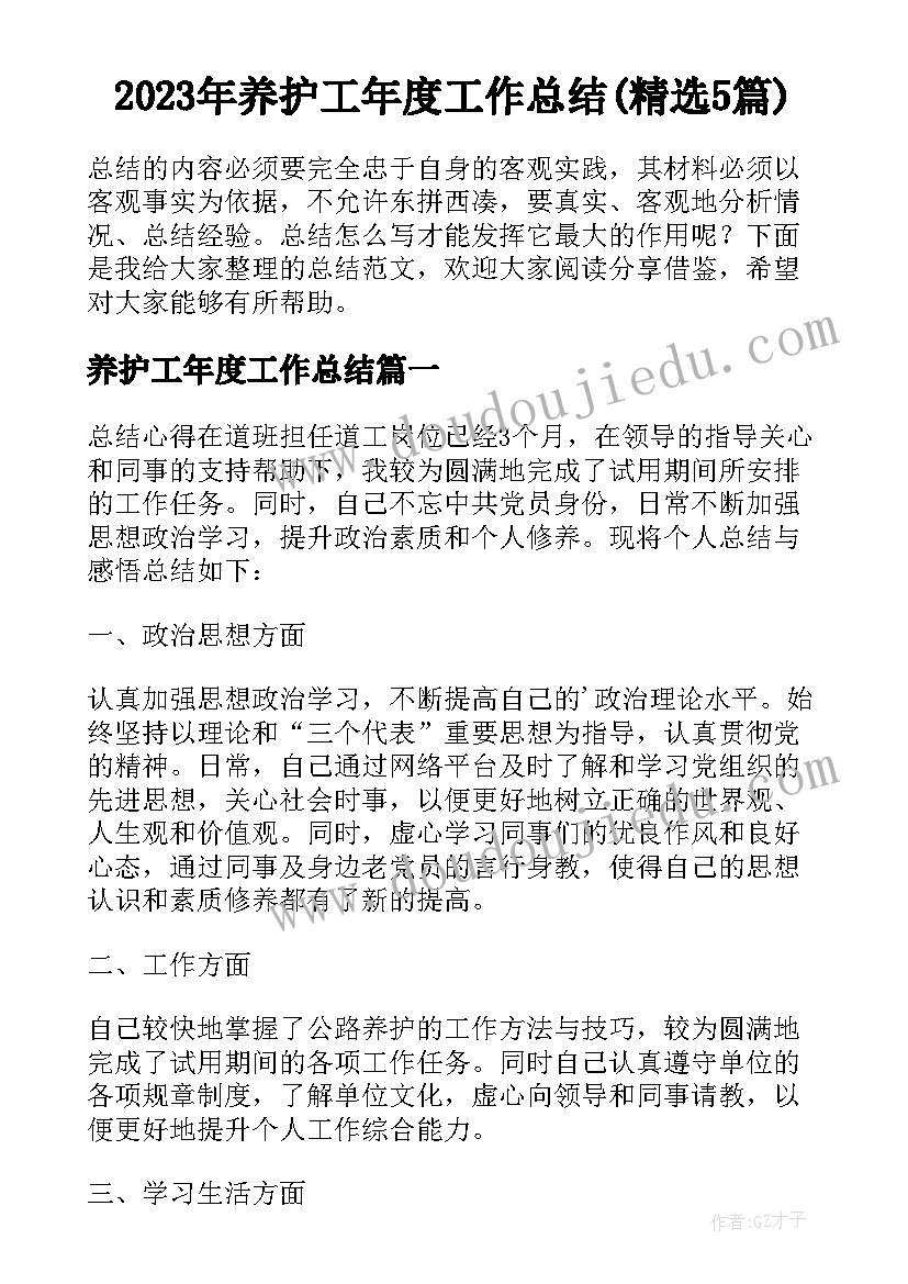 2023年养护工年度工作总结(精选5篇)