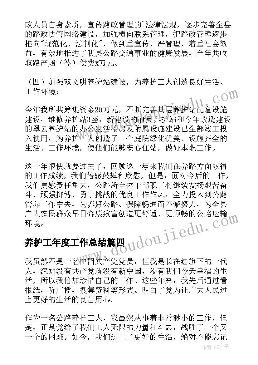 2023年养护工年度工作总结(精选5篇)