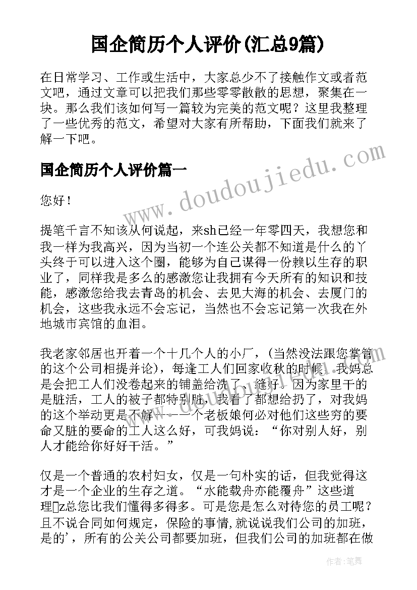 国企简历个人评价(汇总9篇)