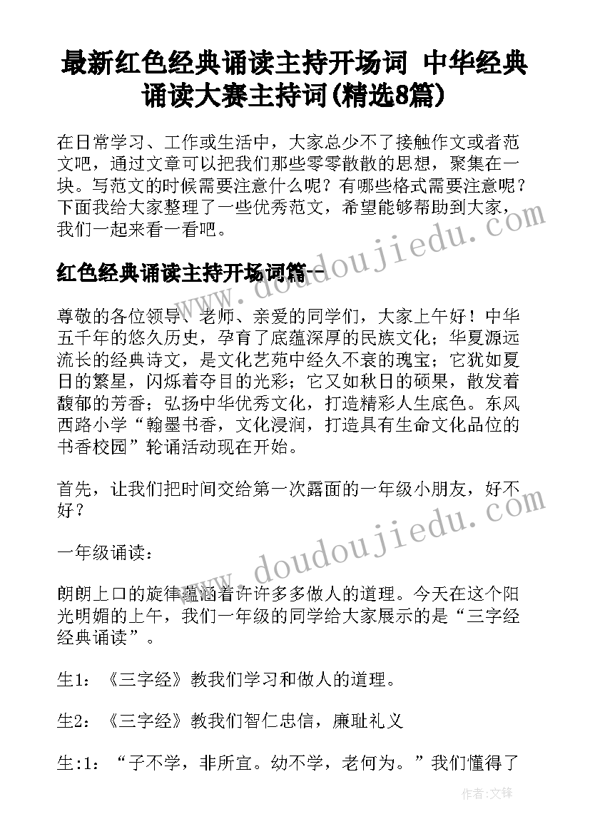 最新红色经典诵读主持开场词 中华经典诵读大赛主持词(精选8篇)