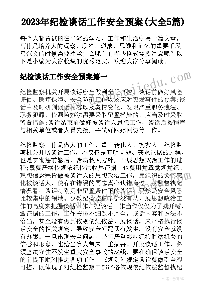 2023年纪检谈话工作安全预案(大全5篇)