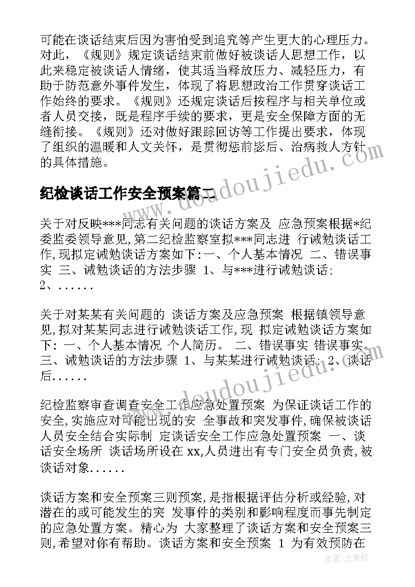 2023年纪检谈话工作安全预案(大全5篇)