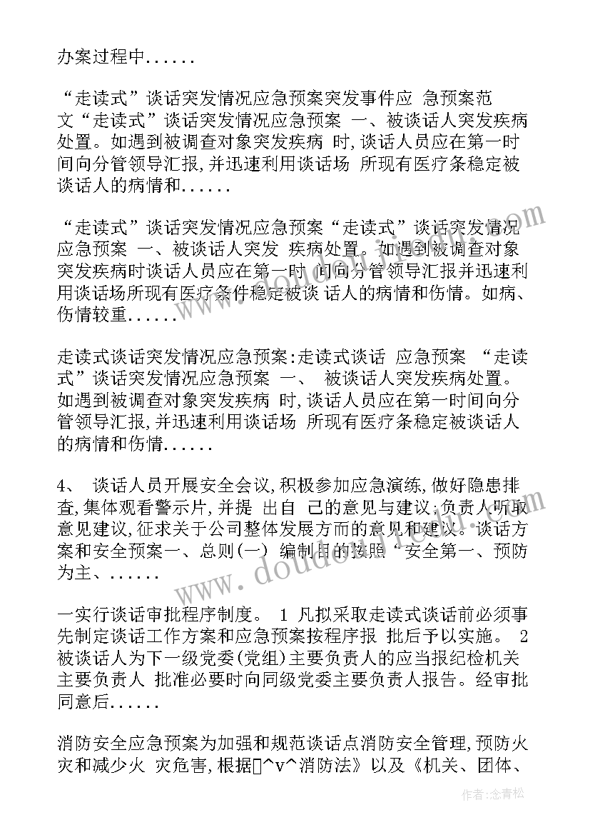 2023年纪检谈话工作安全预案(大全5篇)