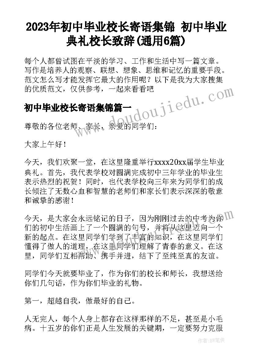 2023年初中毕业校长寄语集锦 初中毕业典礼校长致辞(通用6篇)