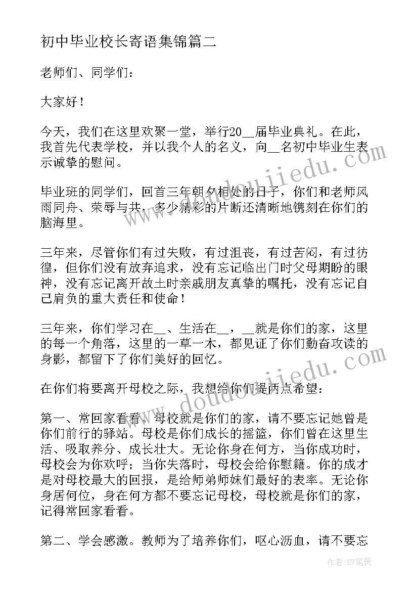 2023年初中毕业校长寄语集锦 初中毕业典礼校长致辞(通用6篇)