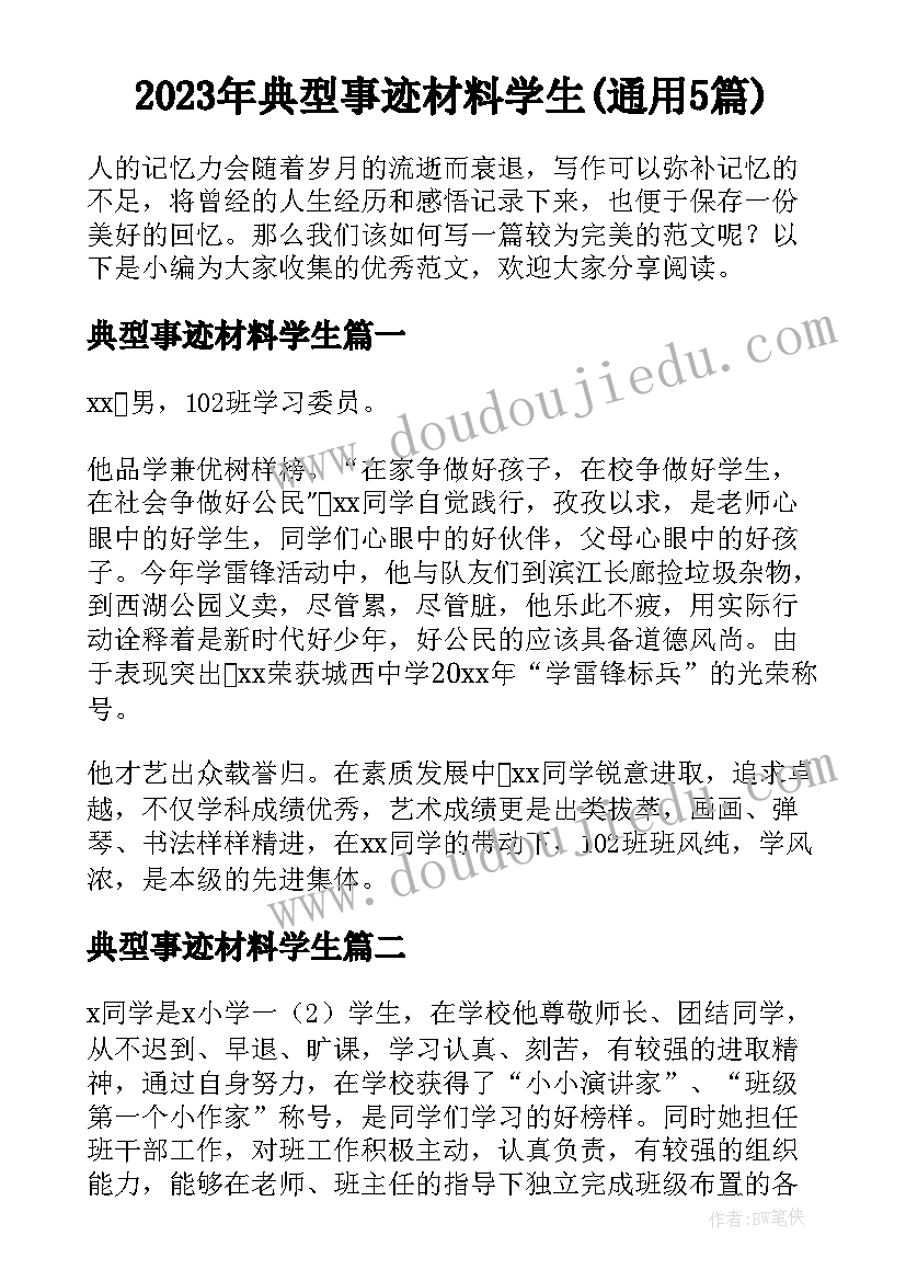 2023年典型事迹材料学生(通用5篇)