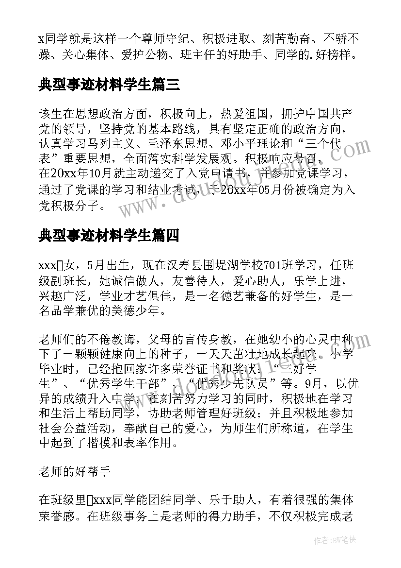 2023年典型事迹材料学生(通用5篇)