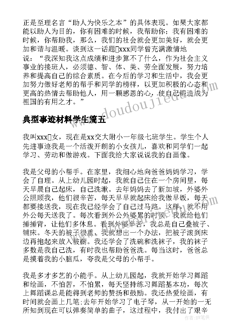 2023年典型事迹材料学生(通用5篇)