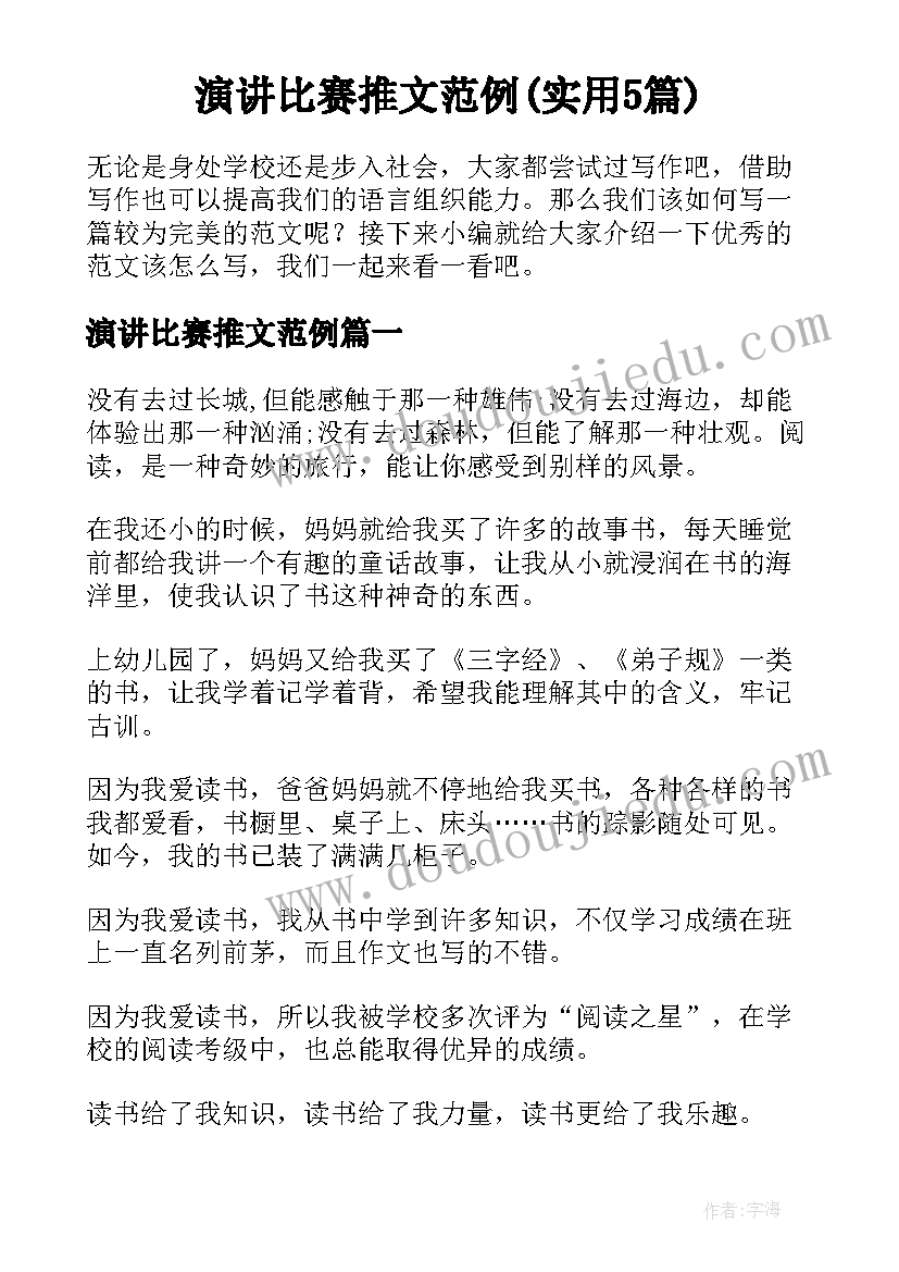 演讲比赛推文范例(实用5篇)