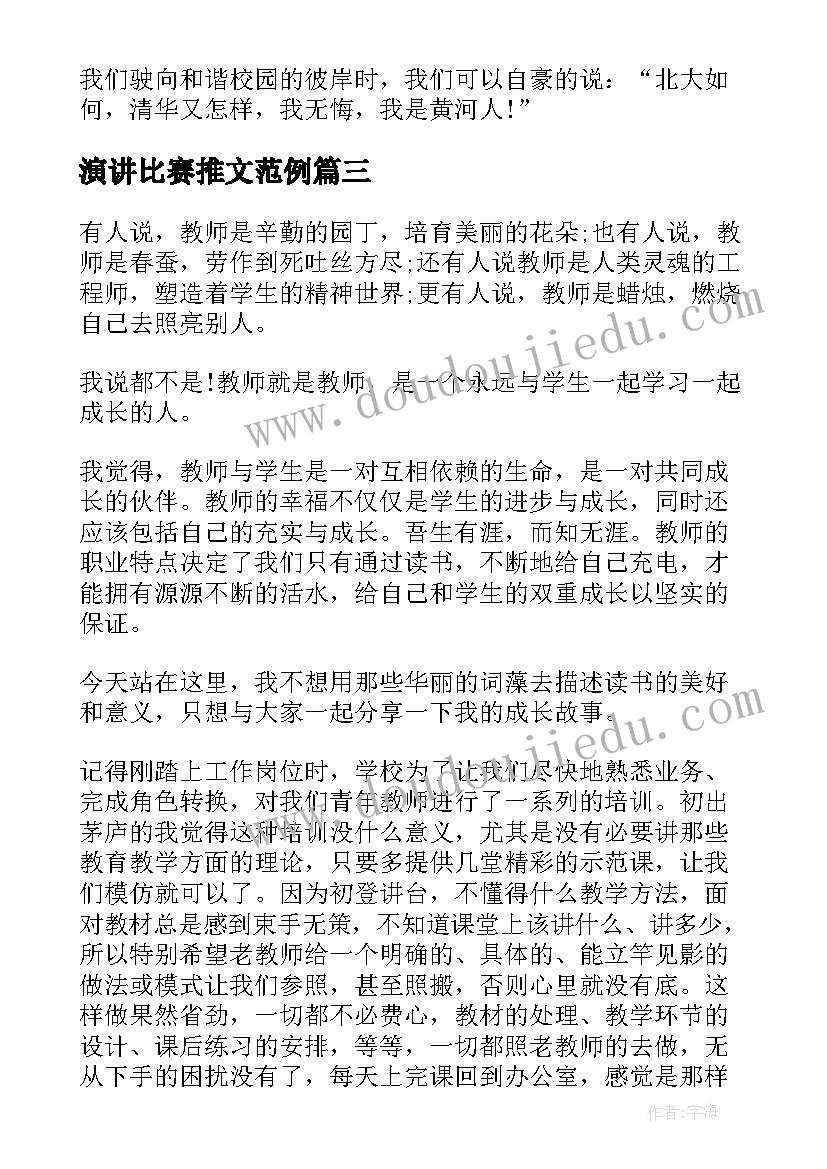 演讲比赛推文范例(实用5篇)