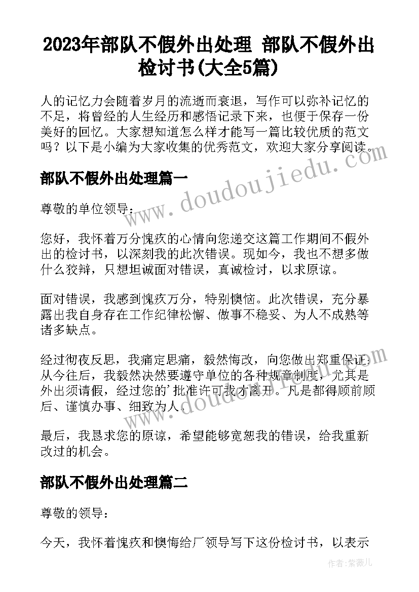 2023年部队不假外出处理 部队不假外出检讨书(大全5篇)