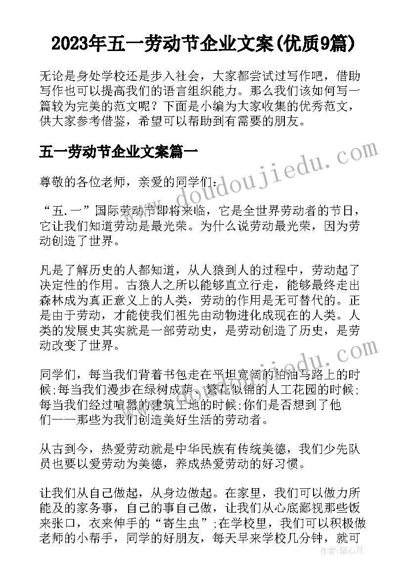 2023年五一劳动节企业文案(优质9篇)