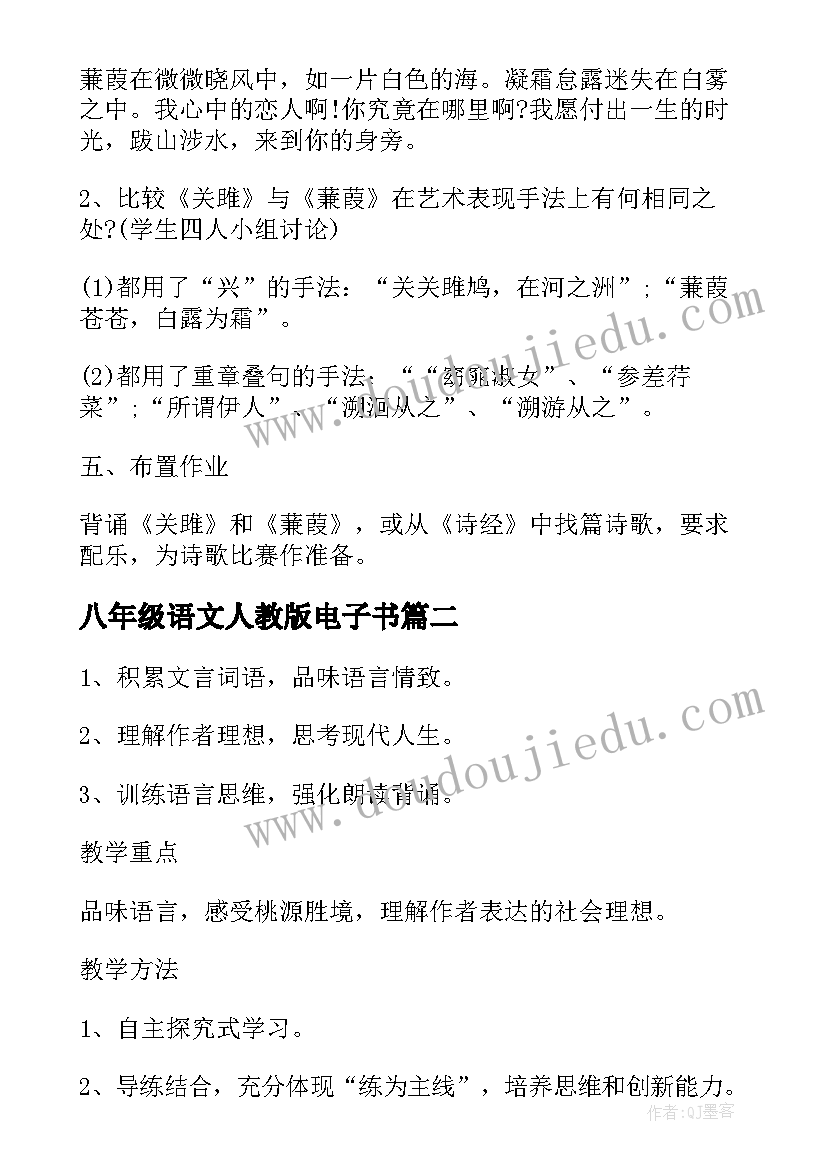 2023年八年级语文人教版电子书 语文教案八年级人教版(大全8篇)