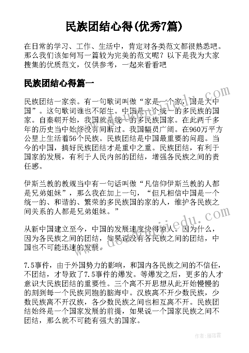 民族团结心得(优秀7篇)