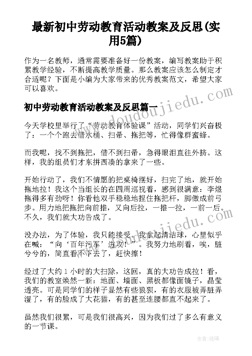 最新初中劳动教育活动教案及反思(实用5篇)