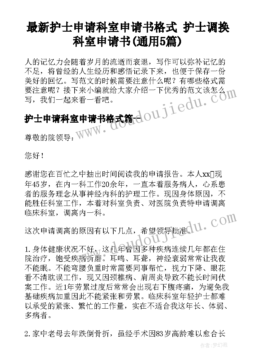 最新护士申请科室申请书格式 护士调换科室申请书(通用5篇)