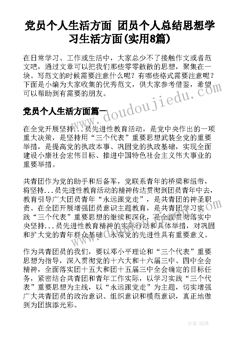 党员个人生活方面 团员个人总结思想学习生活方面(实用8篇)