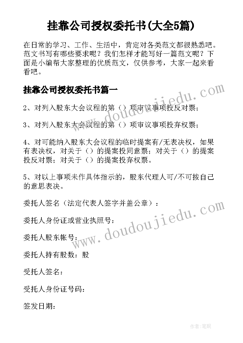 挂靠公司授权委托书(大全5篇)