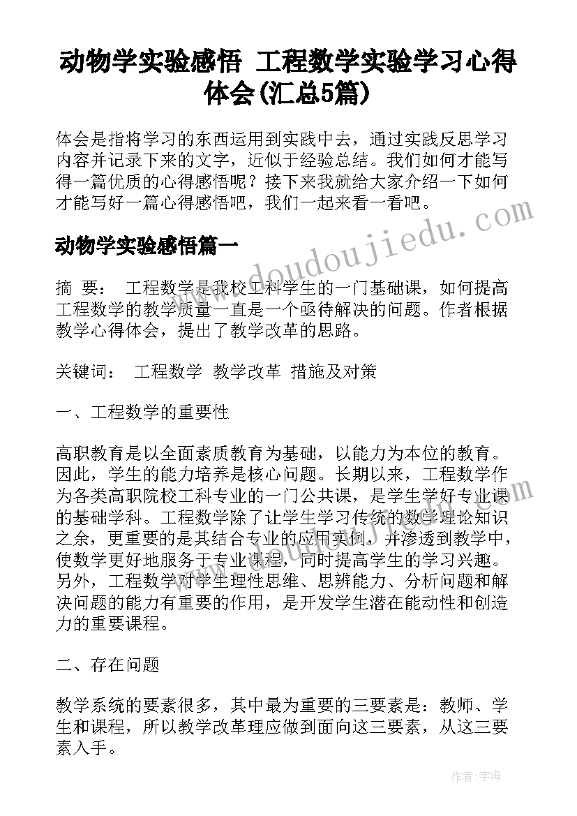 动物学实验感悟 工程数学实验学习心得体会(汇总5篇)