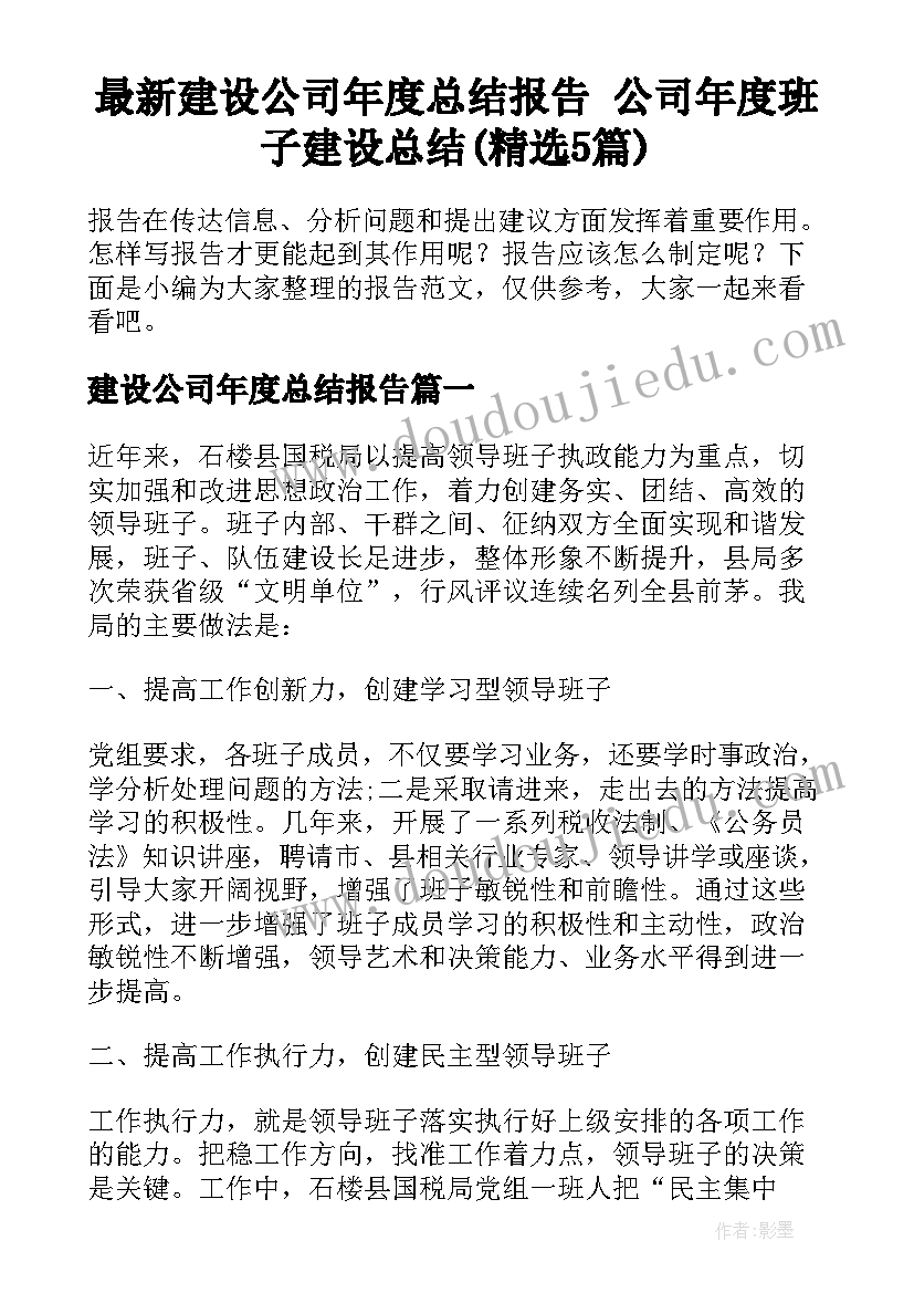 最新建设公司年度总结报告 公司年度班子建设总结(精选5篇)