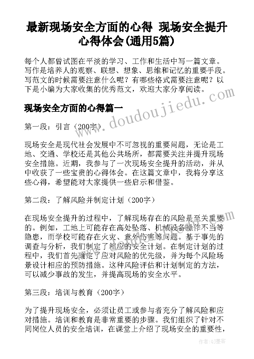 最新现场安全方面的心得 现场安全提升心得体会(通用5篇)