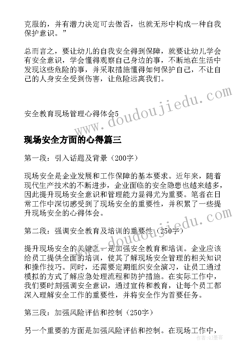 最新现场安全方面的心得 现场安全提升心得体会(通用5篇)