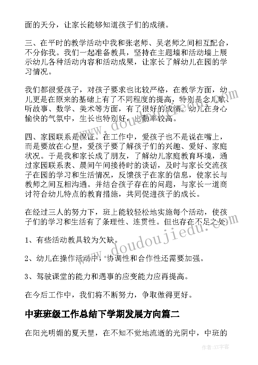 最新中班班级工作总结下学期发展方向 中班下学期班级工作总结(汇总5篇)