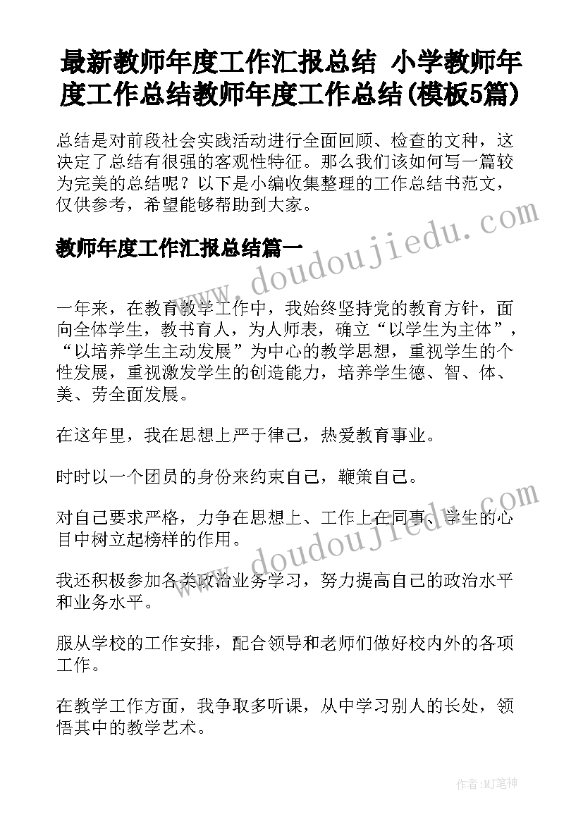 最新教师年度工作汇报总结 小学教师年度工作总结教师年度工作总结(模板5篇)