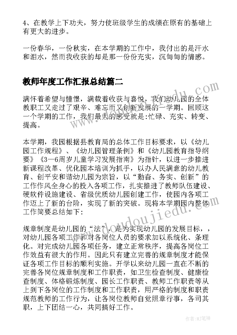 最新教师年度工作汇报总结 小学教师年度工作总结教师年度工作总结(模板5篇)