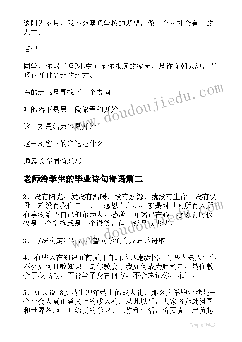 2023年老师给学生的毕业诗句寄语 老师写给学生的毕业感言(优质5篇)