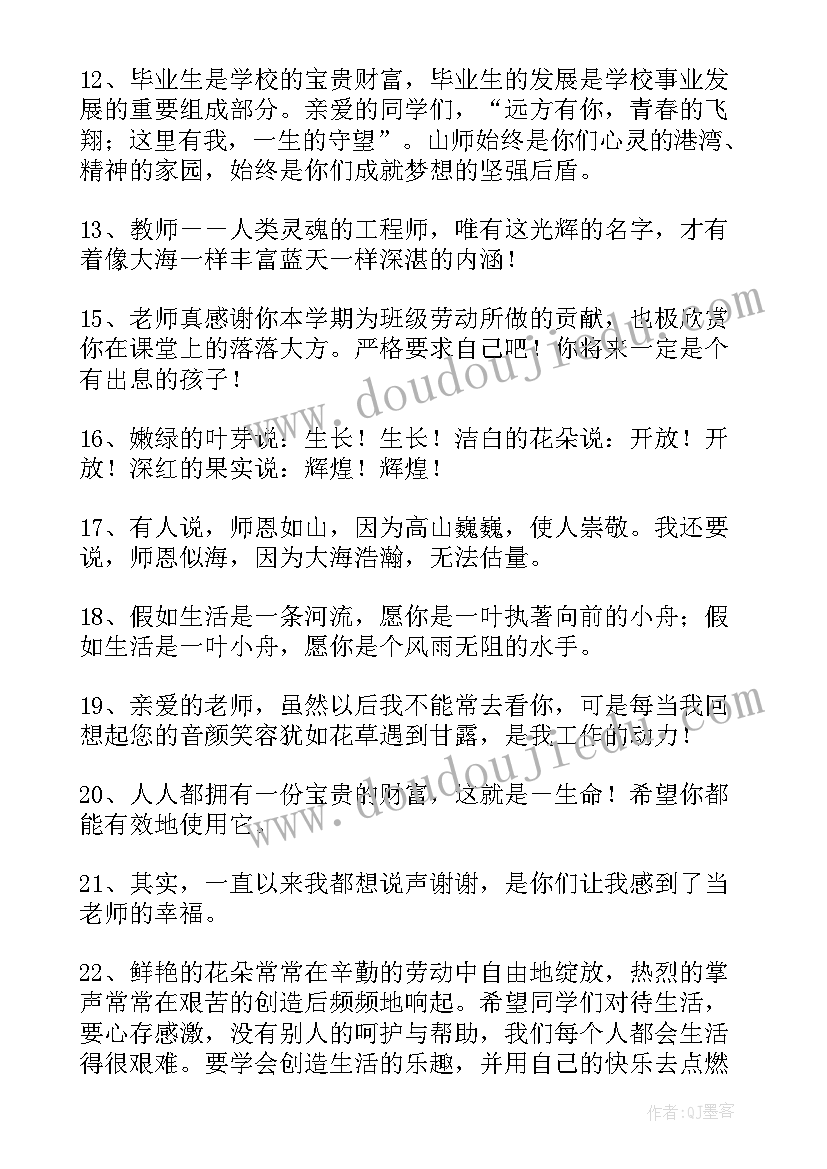 2023年老师给学生的毕业诗句寄语 老师写给学生的毕业感言(优质5篇)