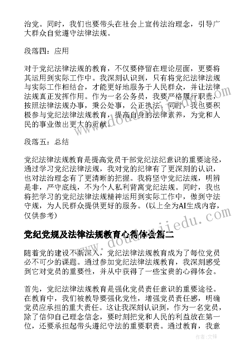 2023年党纪党规及法律法规教育心得体会(优秀5篇)