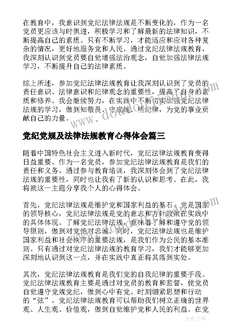 2023年党纪党规及法律法规教育心得体会(优秀5篇)