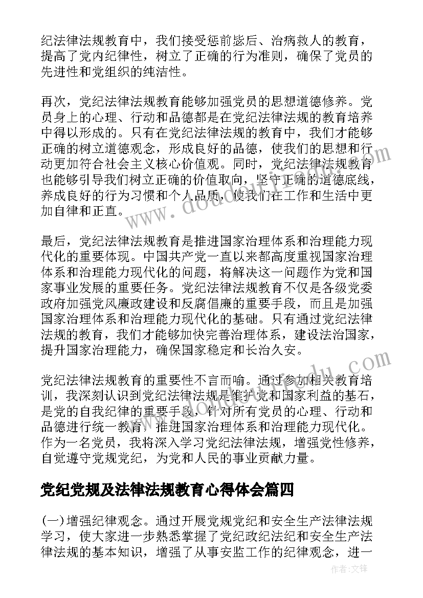 2023年党纪党规及法律法规教育心得体会(优秀5篇)