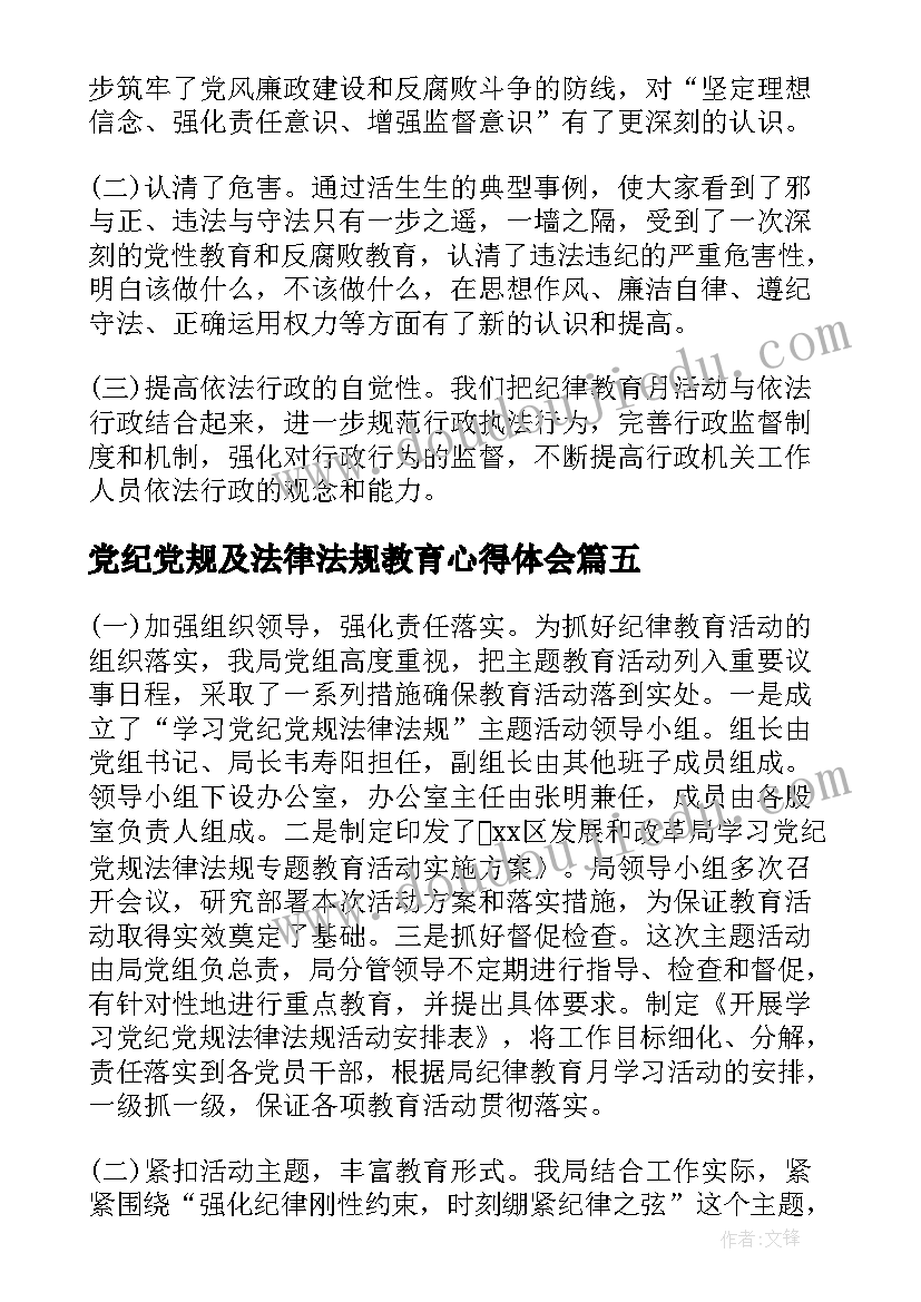 2023年党纪党规及法律法规教育心得体会(优秀5篇)