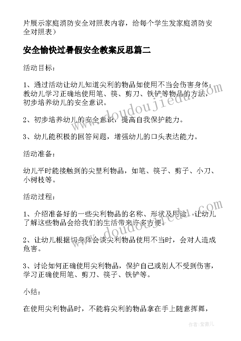 安全愉快过暑假安全教案反思(优质5篇)