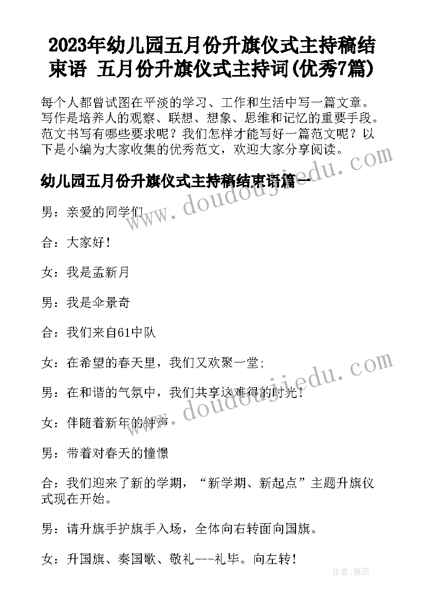 2023年幼儿园五月份升旗仪式主持稿结束语 五月份升旗仪式主持词(优秀7篇)