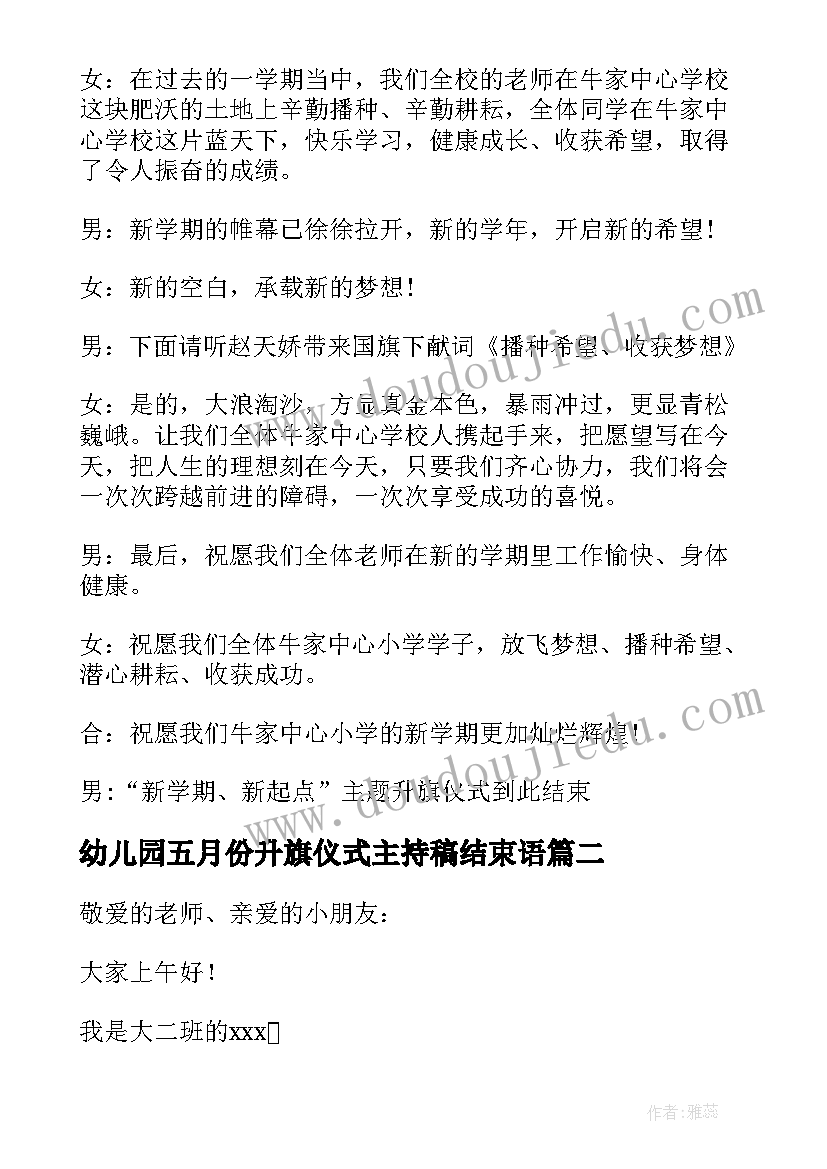 2023年幼儿园五月份升旗仪式主持稿结束语 五月份升旗仪式主持词(优秀7篇)