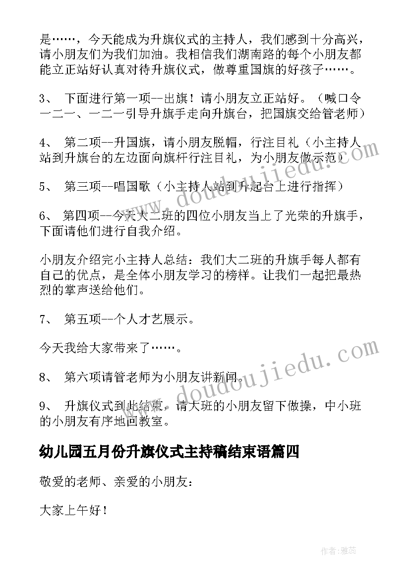 2023年幼儿园五月份升旗仪式主持稿结束语 五月份升旗仪式主持词(优秀7篇)