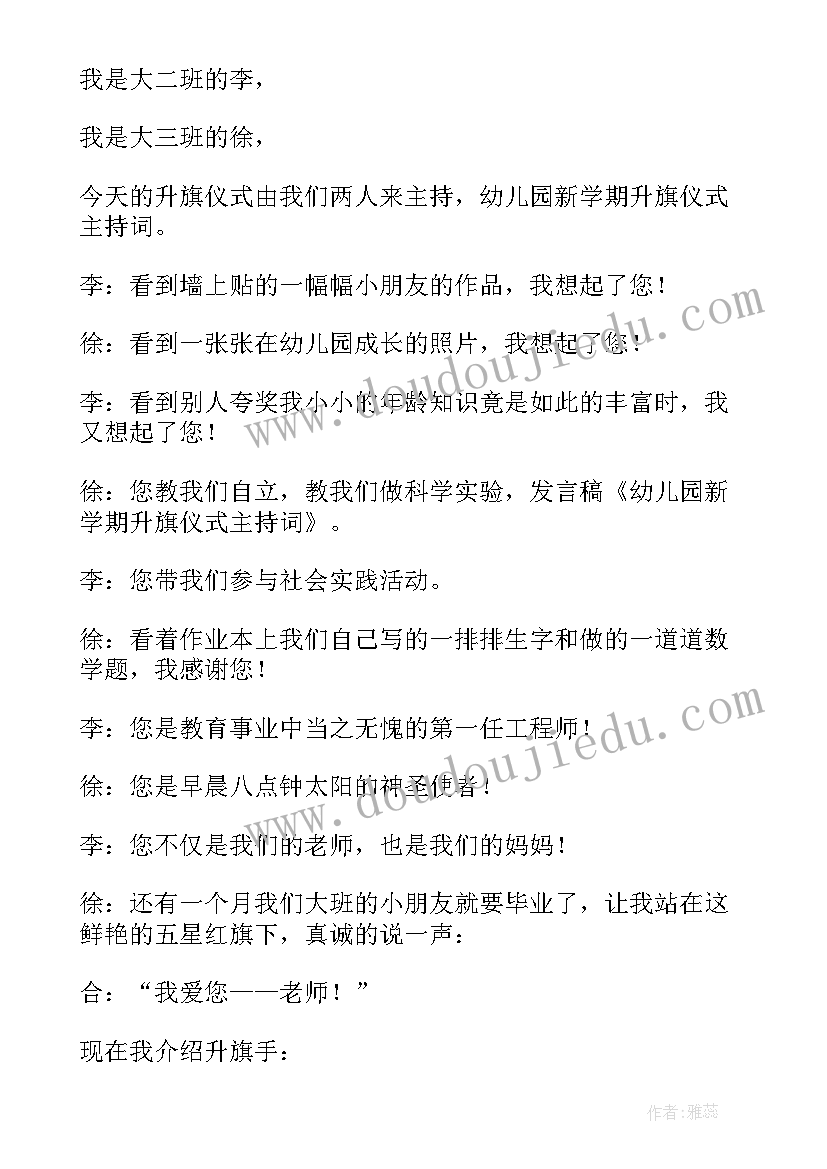 2023年幼儿园五月份升旗仪式主持稿结束语 五月份升旗仪式主持词(优秀7篇)