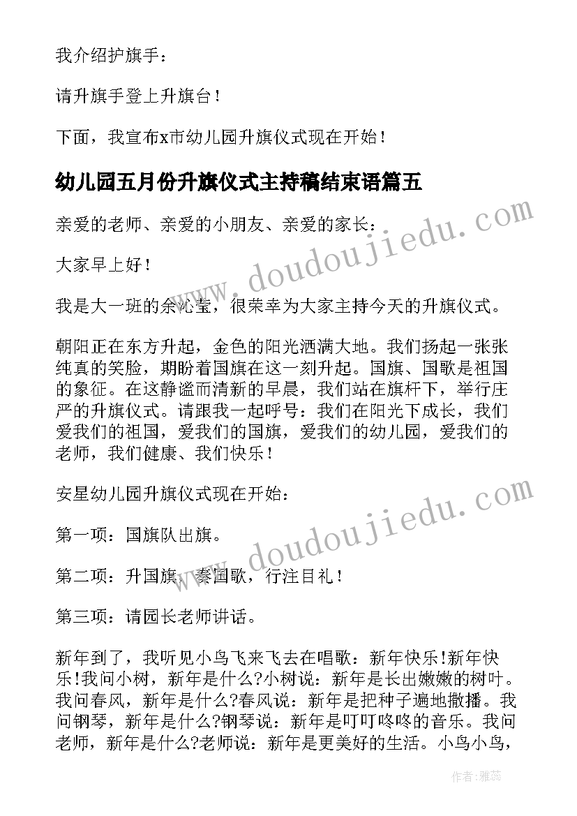 2023年幼儿园五月份升旗仪式主持稿结束语 五月份升旗仪式主持词(优秀7篇)