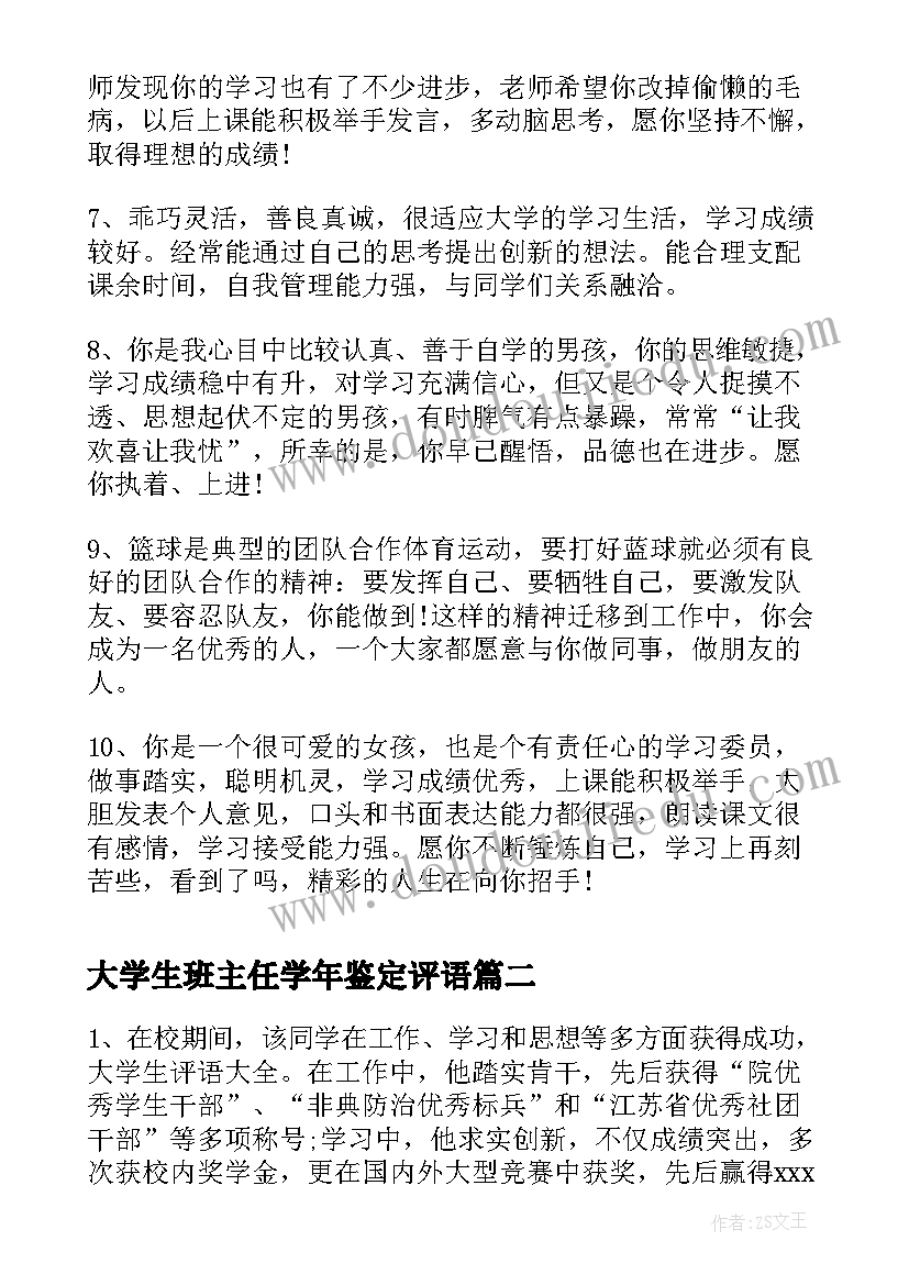 最新大学生班主任学年鉴定评语(优质10篇)