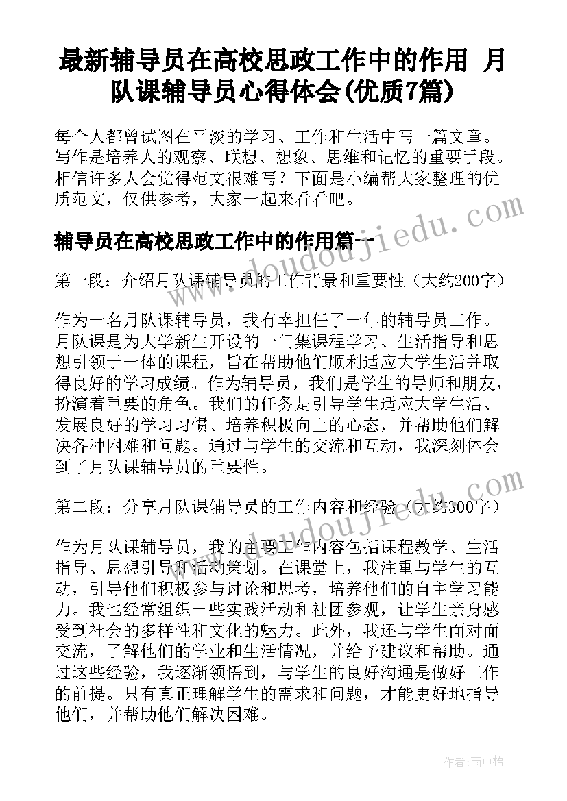 最新辅导员在高校思政工作中的作用 月队课辅导员心得体会(优质7篇)