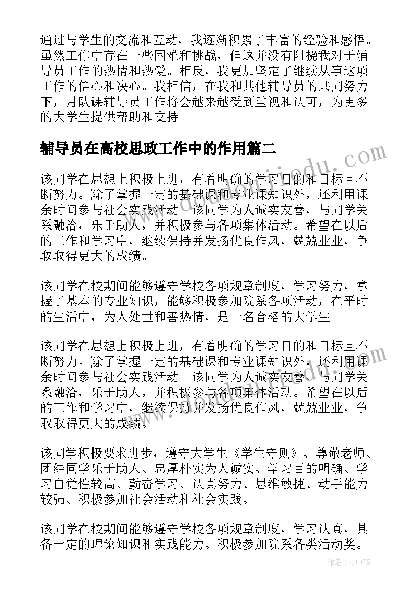 最新辅导员在高校思政工作中的作用 月队课辅导员心得体会(优质7篇)