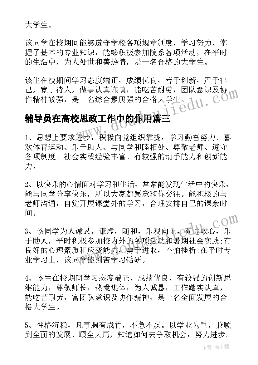 最新辅导员在高校思政工作中的作用 月队课辅导员心得体会(优质7篇)