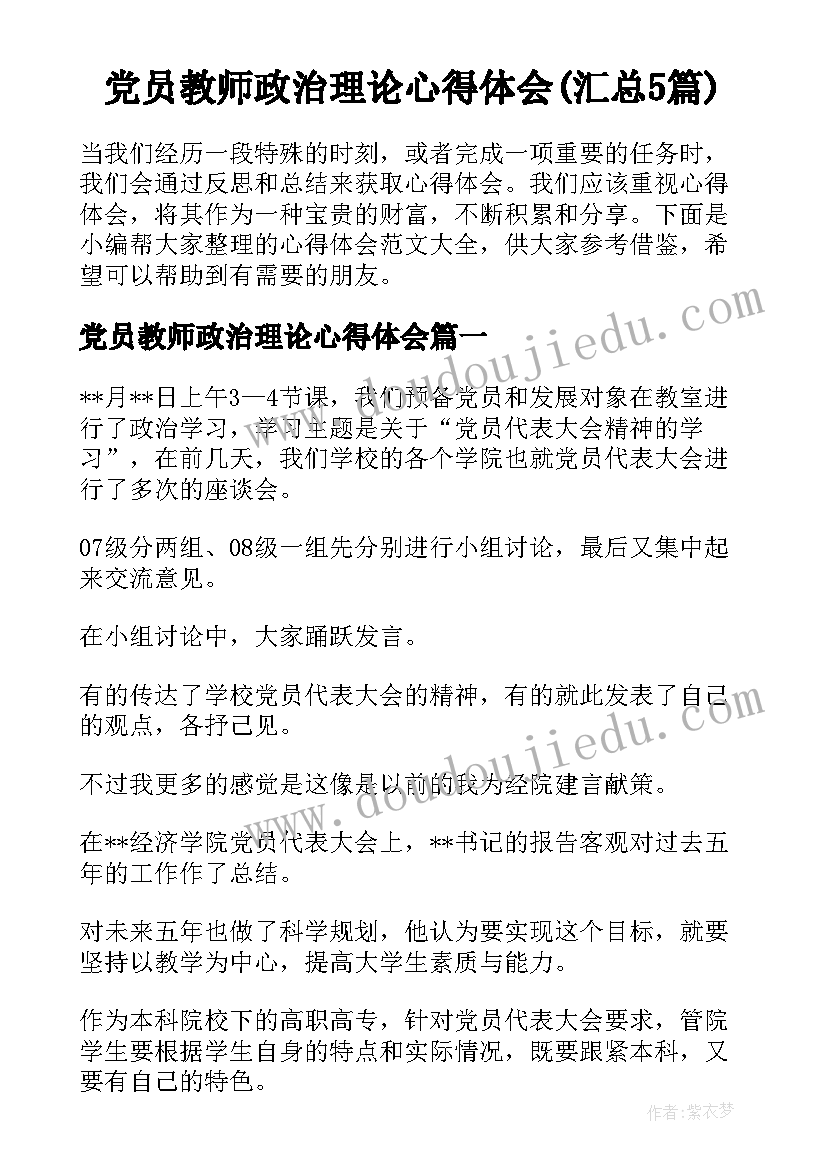 党员教师政治理论心得体会(汇总5篇)