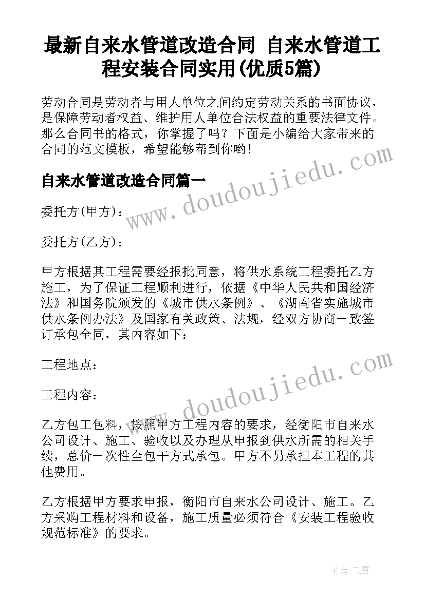 最新自来水管道改造合同 自来水管道工程安装合同实用(优质5篇)