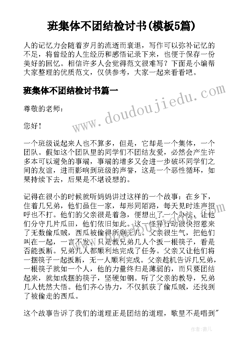 班集体不团结检讨书(模板5篇)