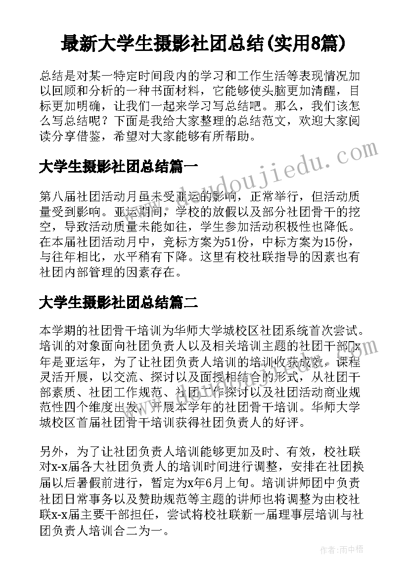 最新大学生摄影社团总结(实用8篇)